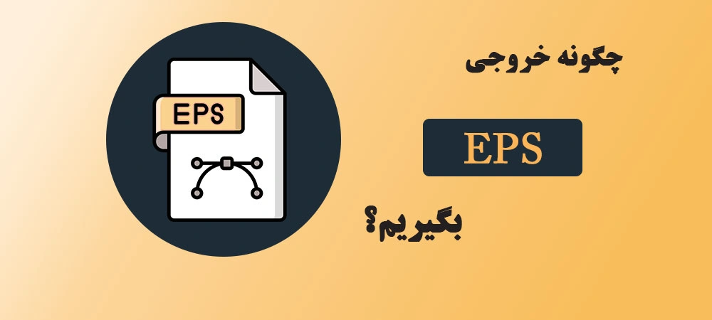 چگونه خروجی eps بگیریم؟