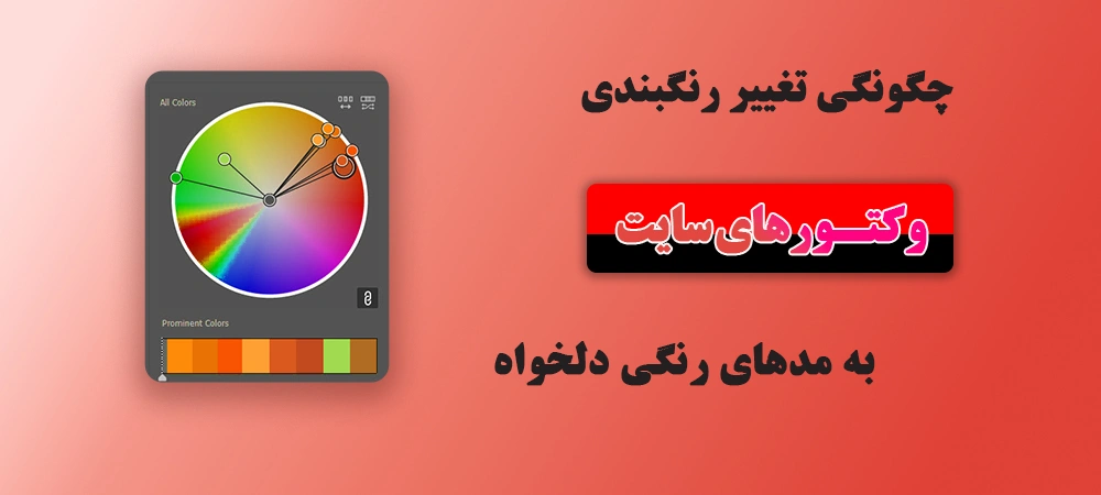 تغییر رنگ بندی وکتورها به مد رنگی دلخواه