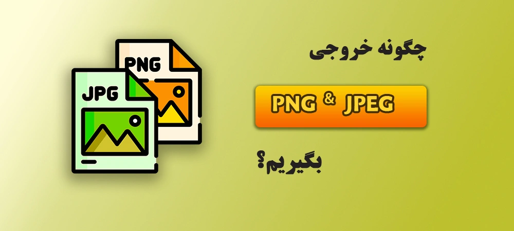 چگونه خروجی jpeg و png بگیریم